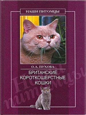 cover image of Британские короткошерстные кошки